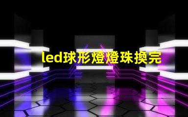 led球形燈燈珠換完不亮