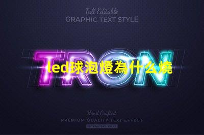 led球泡燈為什么燒燈珠