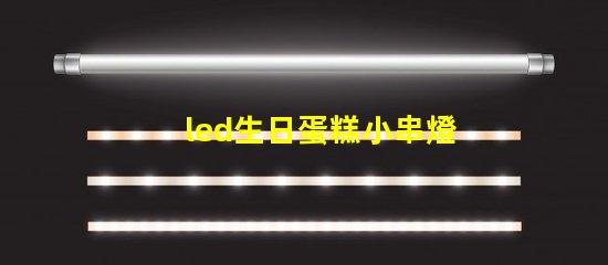 led生日蛋糕小串燈燈珠