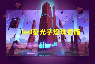 led發光字燈珠很暗