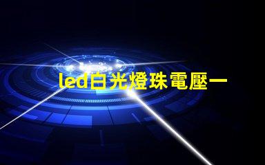 led白光燈珠電壓一般為多大