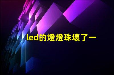 led的燈燈珠壞了一個(gè)