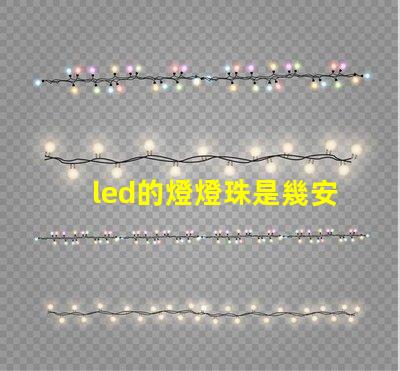 led的燈燈珠是幾安