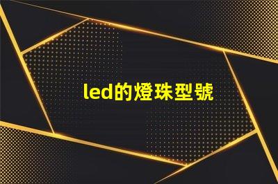led的燈珠型號