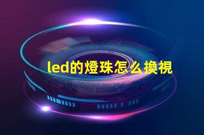 led的燈珠怎么換視頻