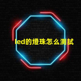 led的燈珠怎么測試好壞