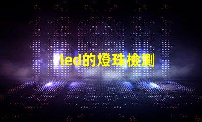 led的燈珠檢測