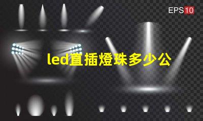led直插燈珠多少公斤
