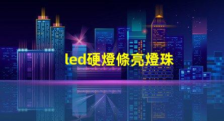 led硬燈條亮燈珠