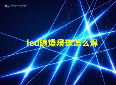 led礦燈燈珠怎么焊接