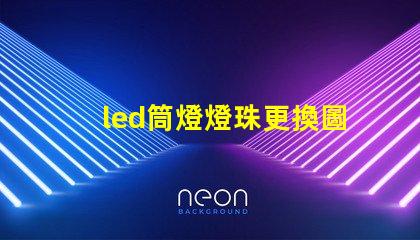 led筒燈燈珠更換圖解