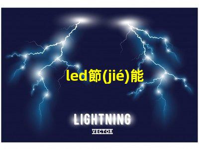 led節(jié)能燈珠多少伏