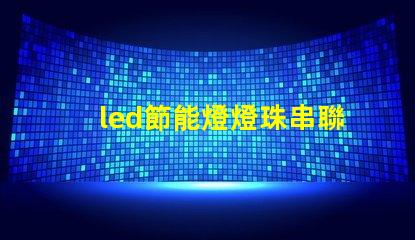 led節能燈燈珠串聯