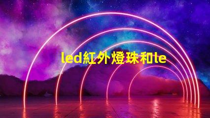 led紅外燈珠和led非紅外燈珠有什么區(qū)別？