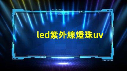 led紫外線燈珠uv