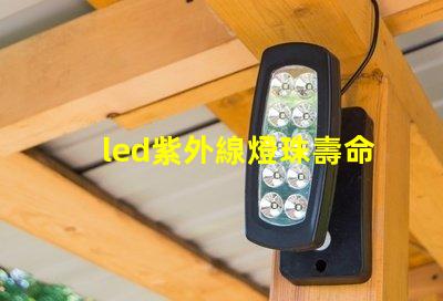 led紫外線燈珠壽命