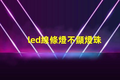 led線條燈不顯燈珠