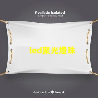 led聚光燈珠