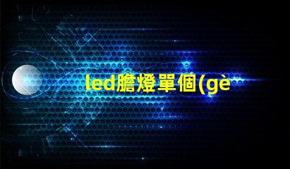 led膽燈單個(gè)燈珠