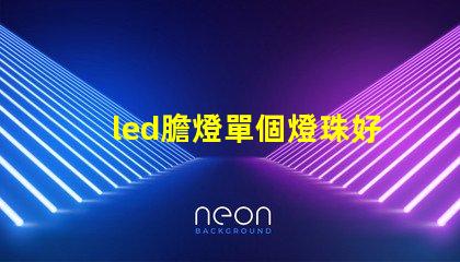 led膽燈單個燈珠好嗎
