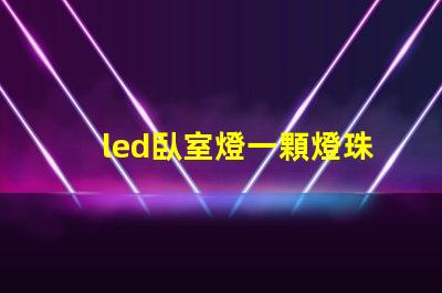 led臥室燈一顆燈珠壞了