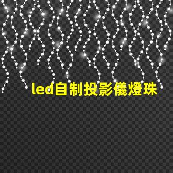 led自制投影儀燈珠