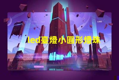 led臺燈小圓形燈珠