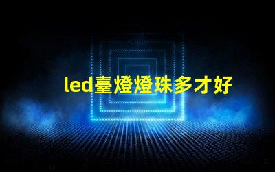 led臺燈燈珠多才好嗎