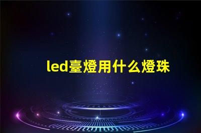led臺燈用什么燈珠好