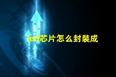 led芯片怎么封裝成燈珠
