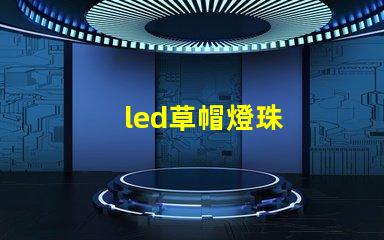 led草帽燈珠