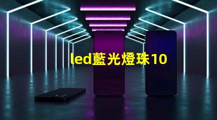 led藍光燈珠10
