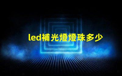led補光燈燈珠多少伏