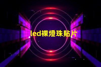 led裸燈珠貼片