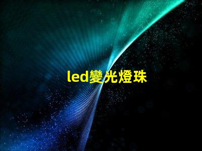 led變光燈珠