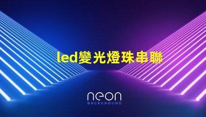 led變光燈珠串聯