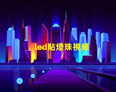 led貼燈珠視頻