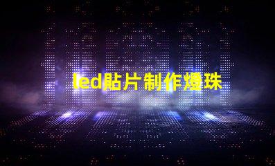 led貼片制作燈珠