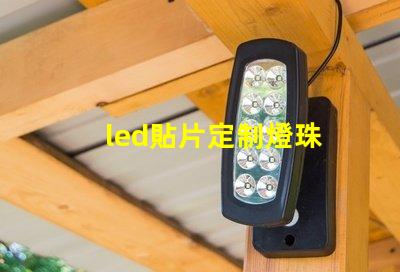 led貼片定制燈珠