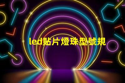 led貼片燈珠型號規格