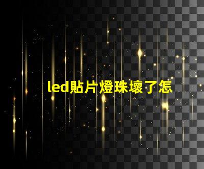led貼片燈珠壞了怎么找