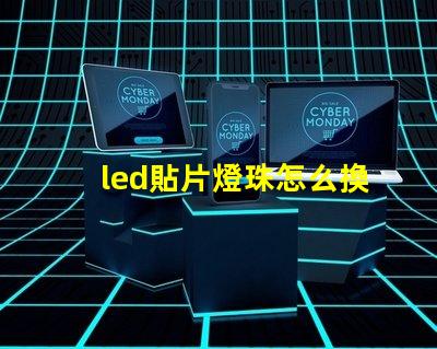 led貼片燈珠怎么換