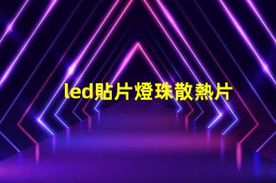 led貼片燈珠散熱片