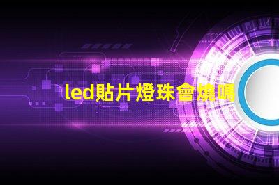 led貼片燈珠會燒嗎