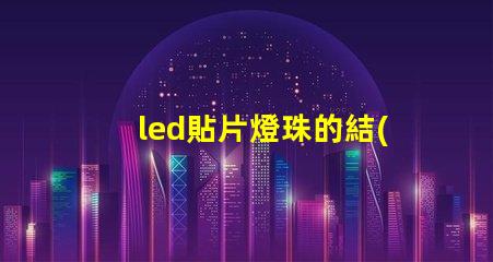 led貼片燈珠的結(jié)構(gòu)