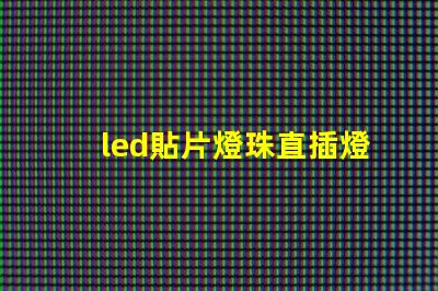 led貼片燈珠直插燈珠
