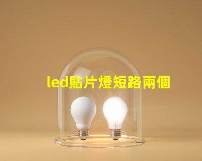 led貼片燈短路兩個燈珠