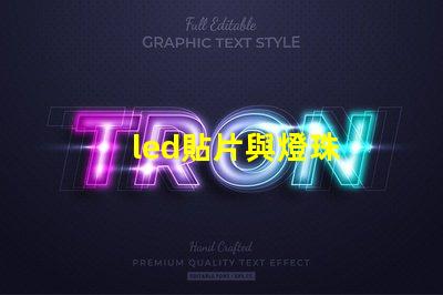 led貼片與燈珠