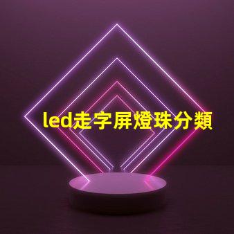 led走字屏燈珠分類
