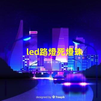 led路燈死燈珠
